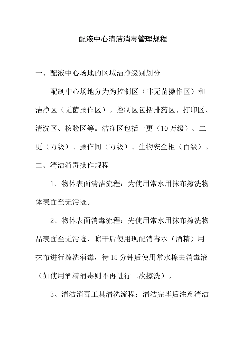 配液中心清洁消毒管理规程_第1页