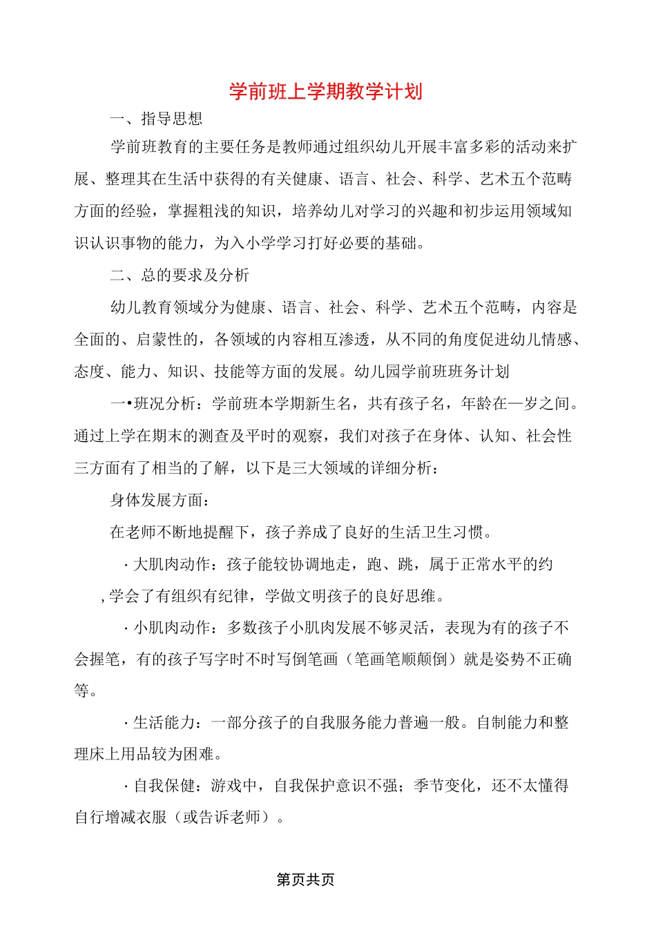 学前班上学期教学计划_第1页