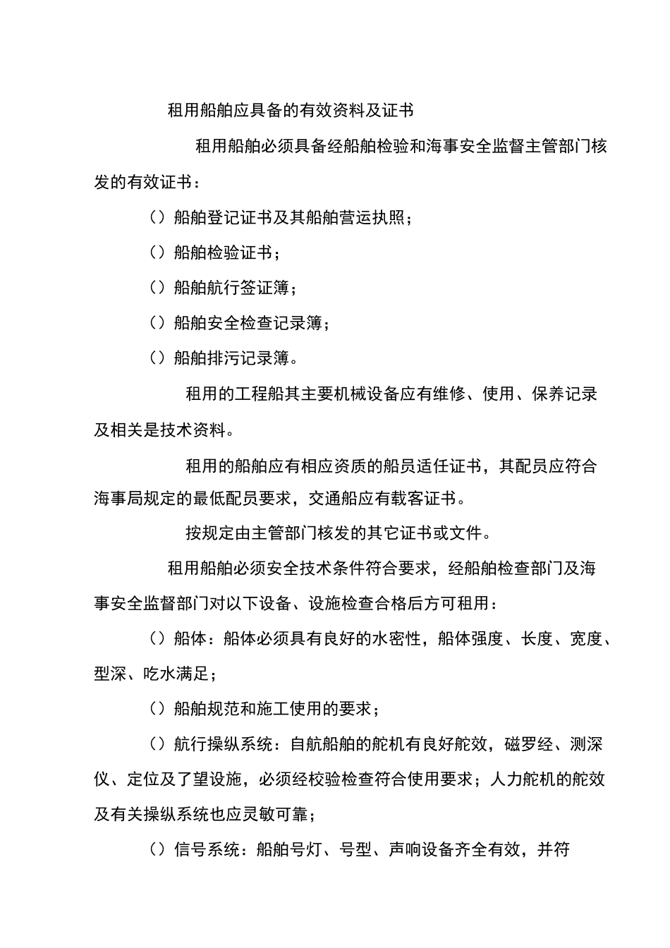 租用船舶安全生产管理制度_第2页