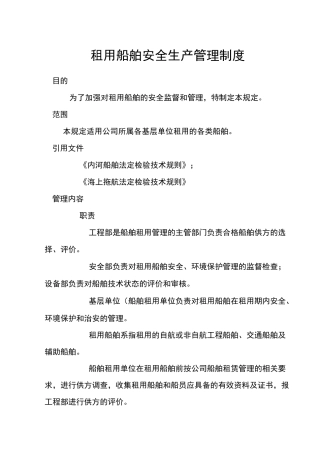 租用船舶安全生产管理制度