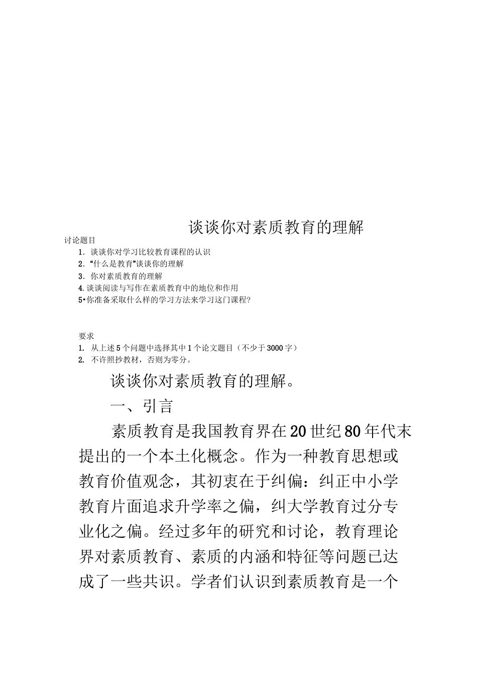 谈谈你对素质教育的理解_第1页