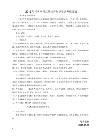 耳鼻喉科三基三严知识培训计划