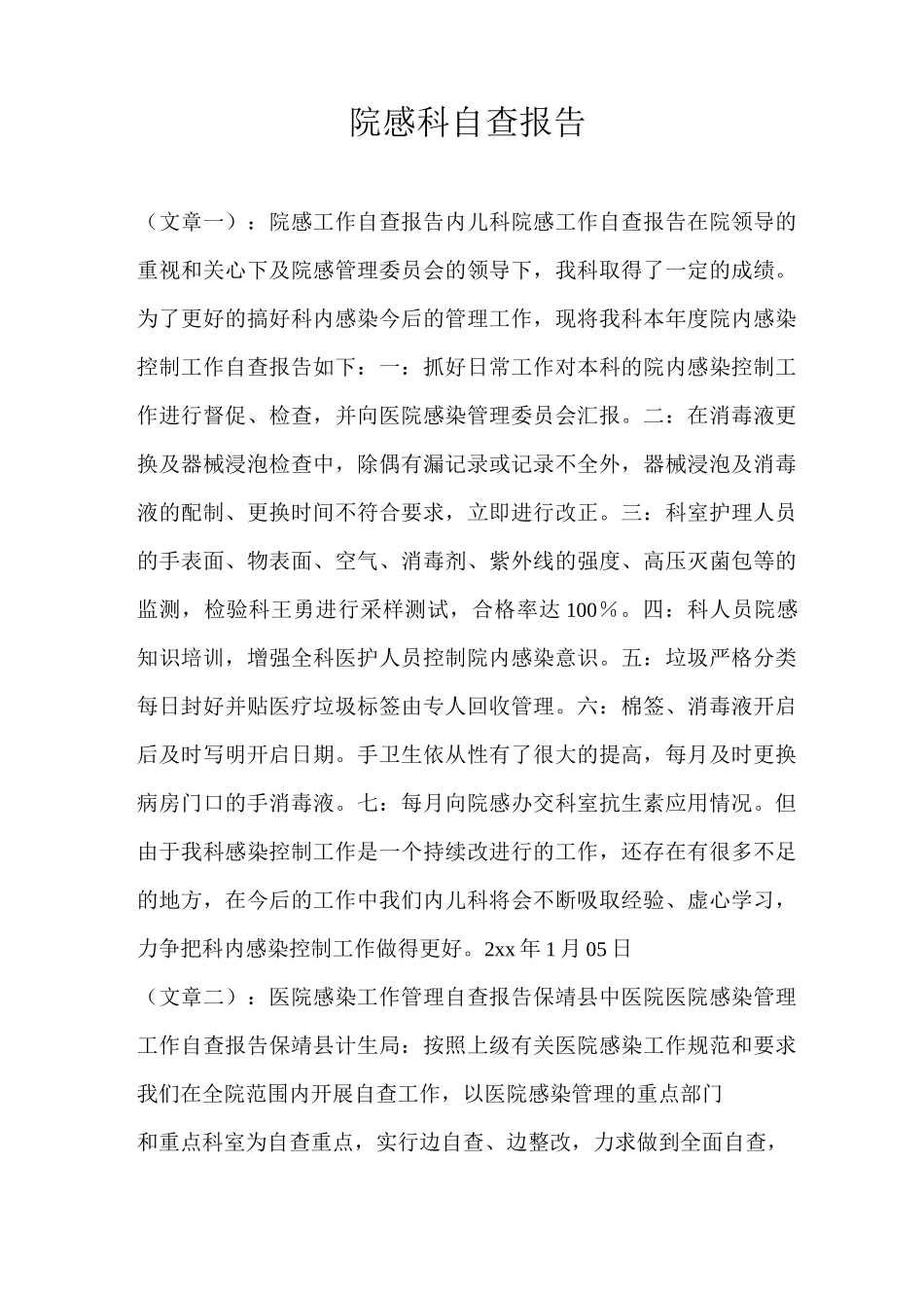 院感科自查报告_第1页