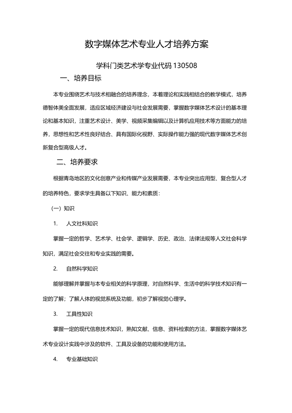 数字媒体艺术培养与方案_第1页