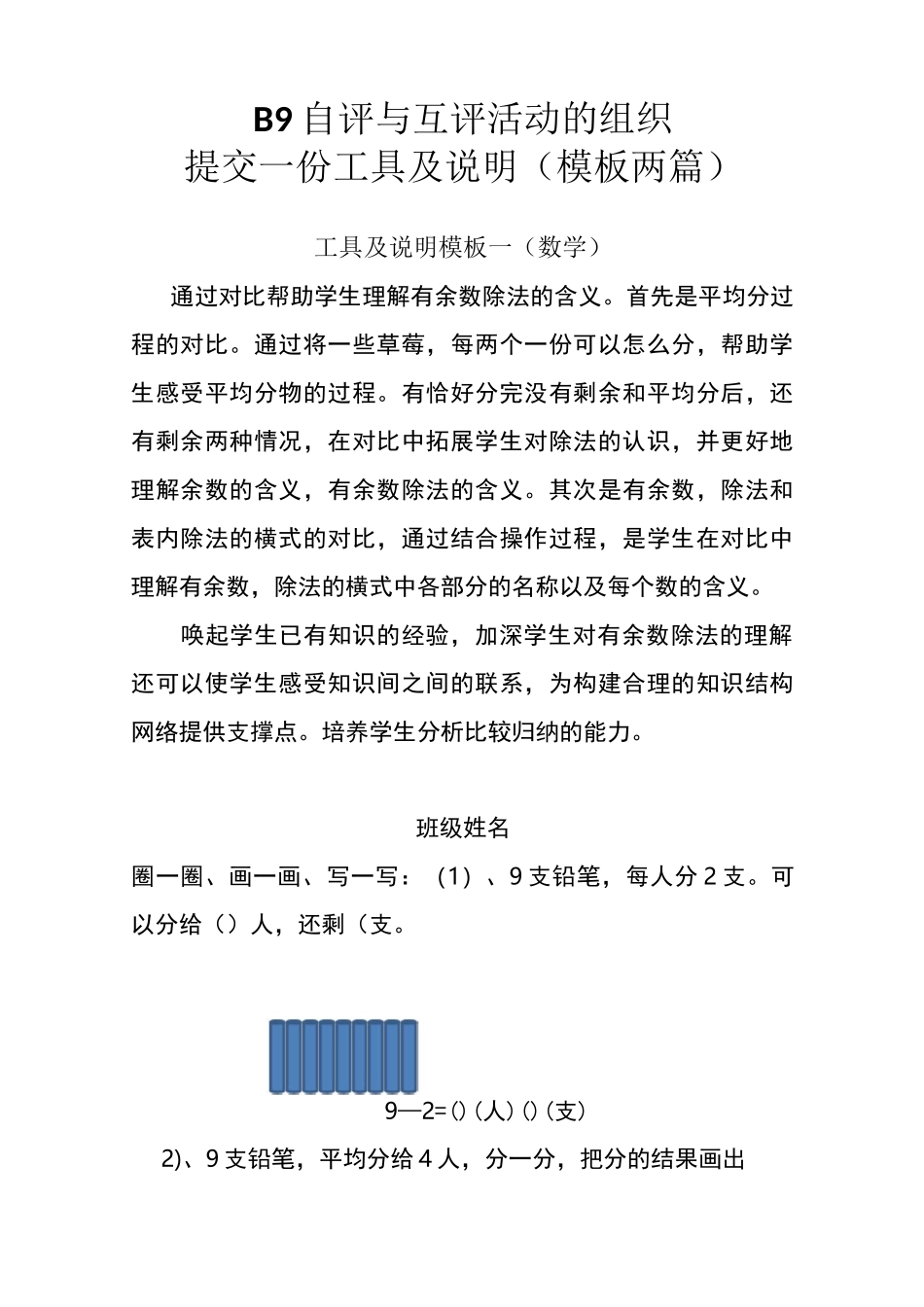 B9自评与互评活动组织提交一份工具说明(模板两篇)_第1页