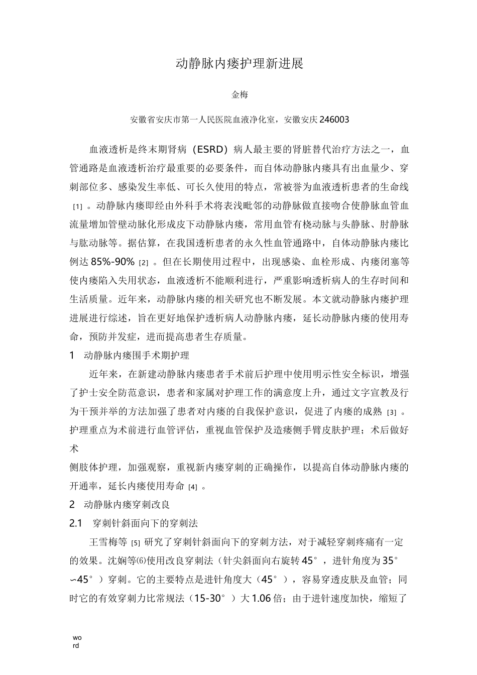 综述：动静脉内瘘护理进展_第1页