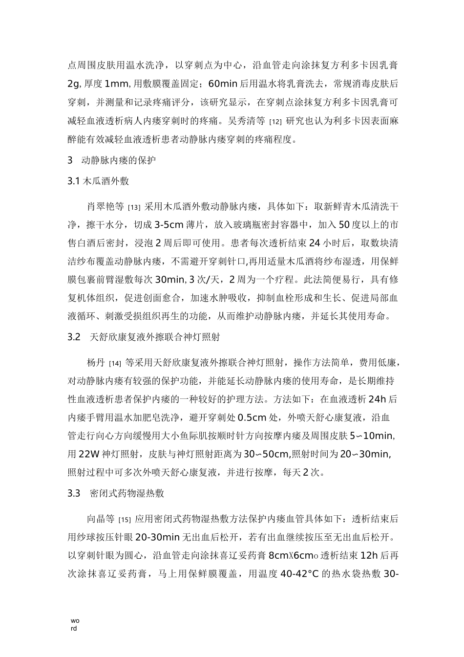 综述：动静脉内瘘护理进展_第3页