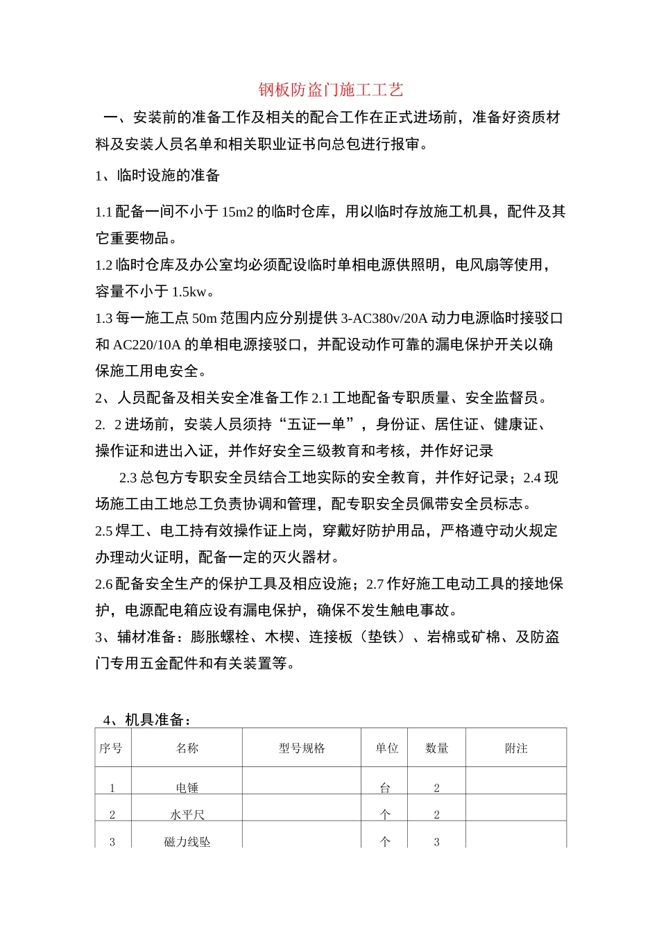 钢板防盗门施工工艺_第1页