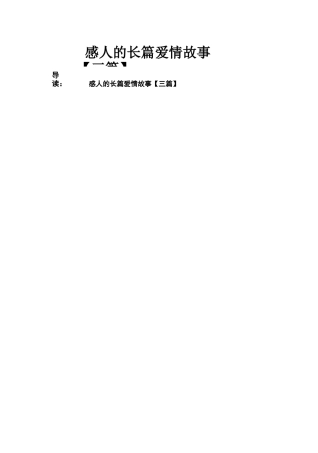 感人的长篇爱情故事