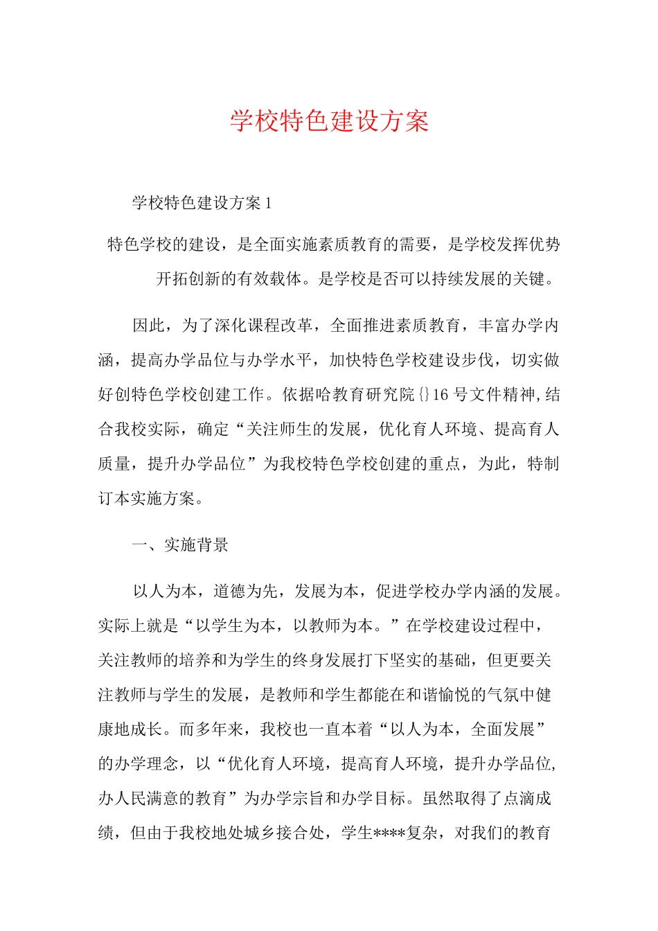 学校特色建设方案_第1页