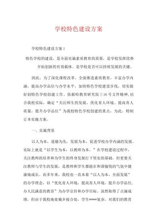 学校特色建设方案