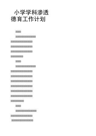 小学学科渗透德育工作计划