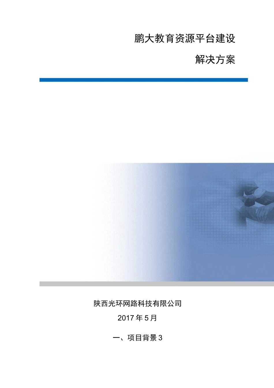 鹏大教育资源平台建设方案_第1页