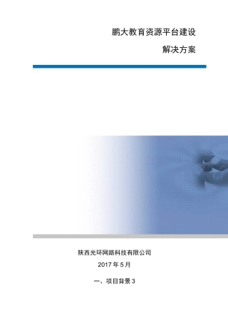 鹏大教育资源平台建设方案