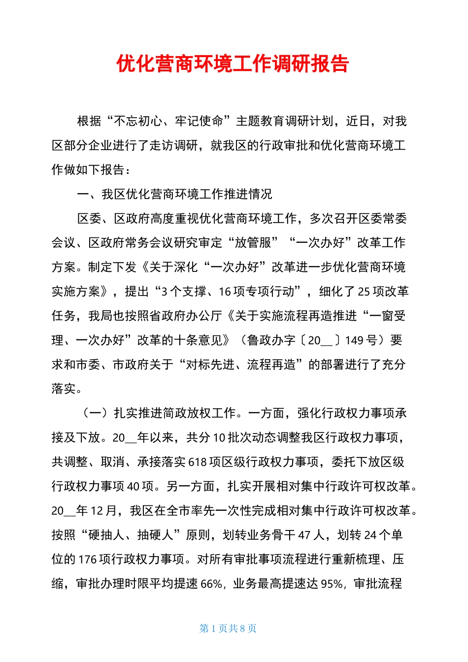 优化营商环境工作调研报告_第1页