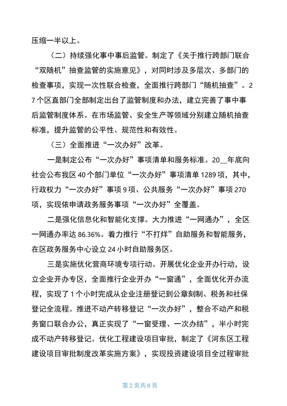 优化营商环境工作调研报告_第2页