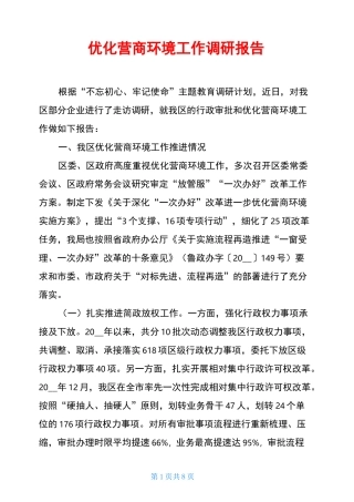 优化营商环境工作调研报告