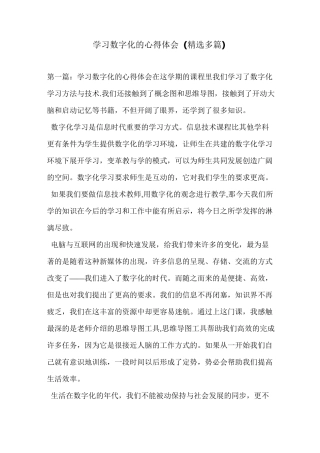 学习数字化的心得体会(精选多篇)