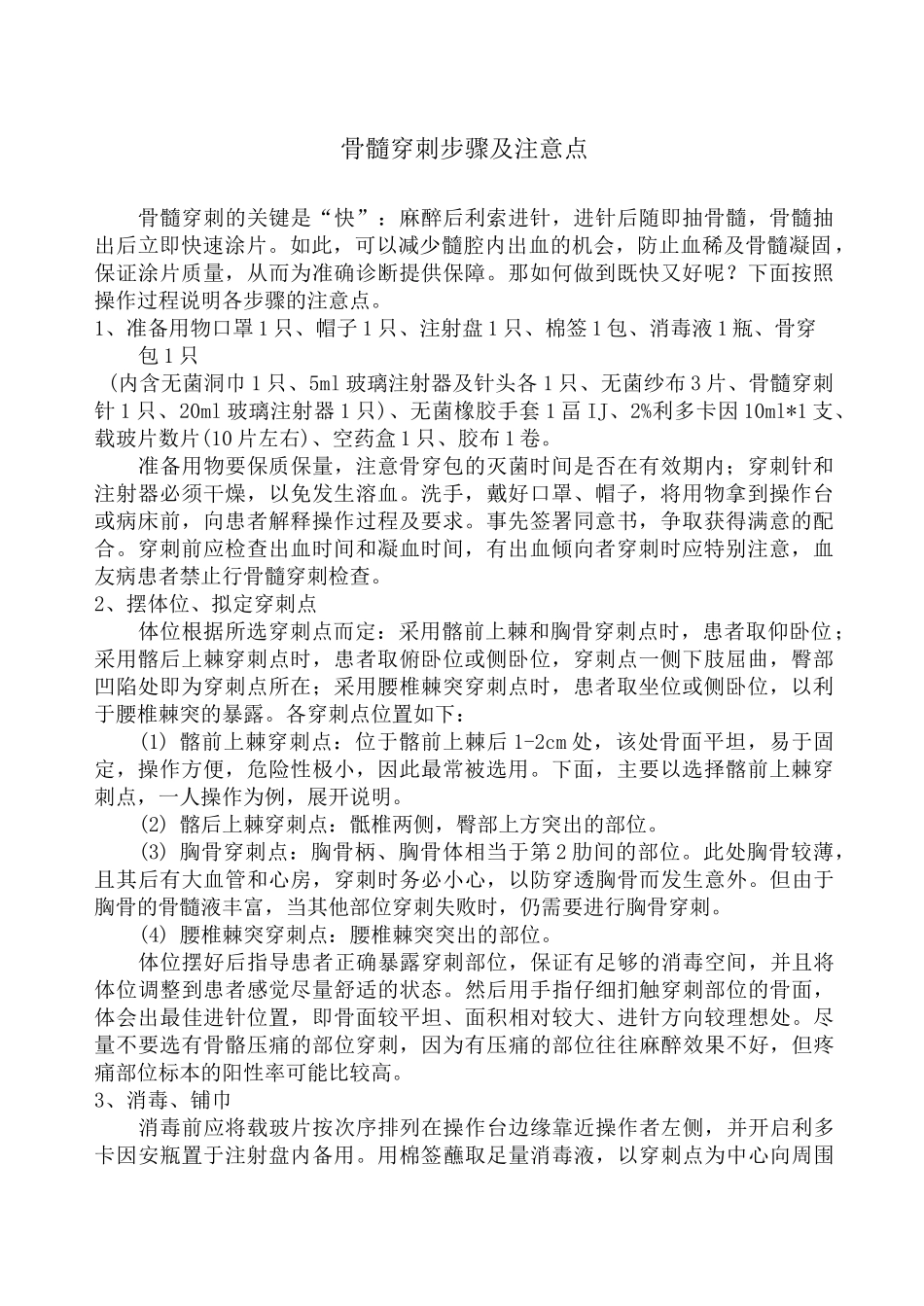 骨髓穿刺步骤及注意点_第1页