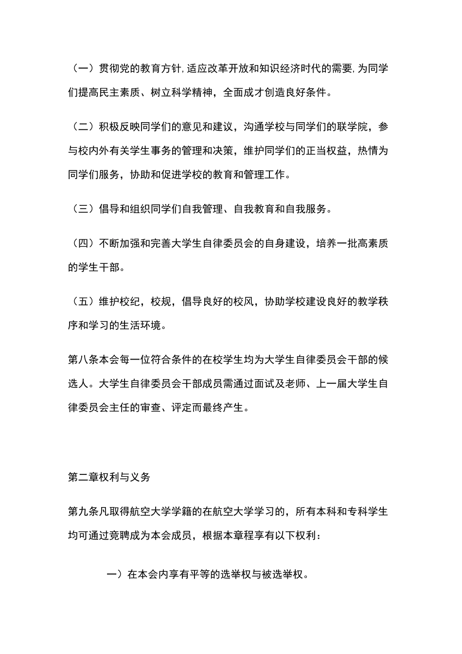 【管理-制度】大学生自律委员会章程_第2页