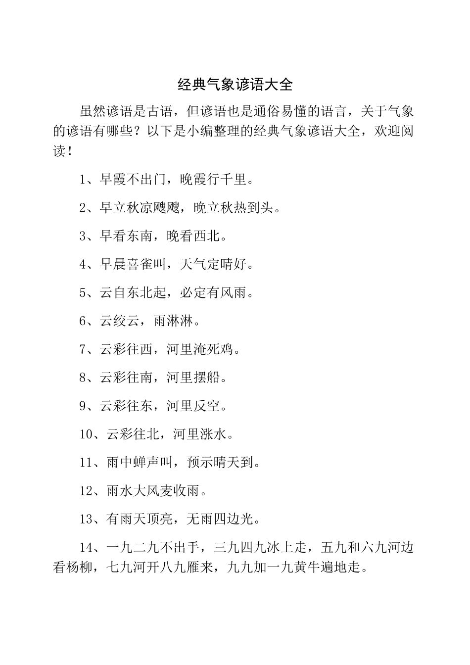 经典气象谚语大全_第1页