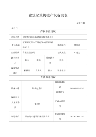 建筑起重机械产权备案表