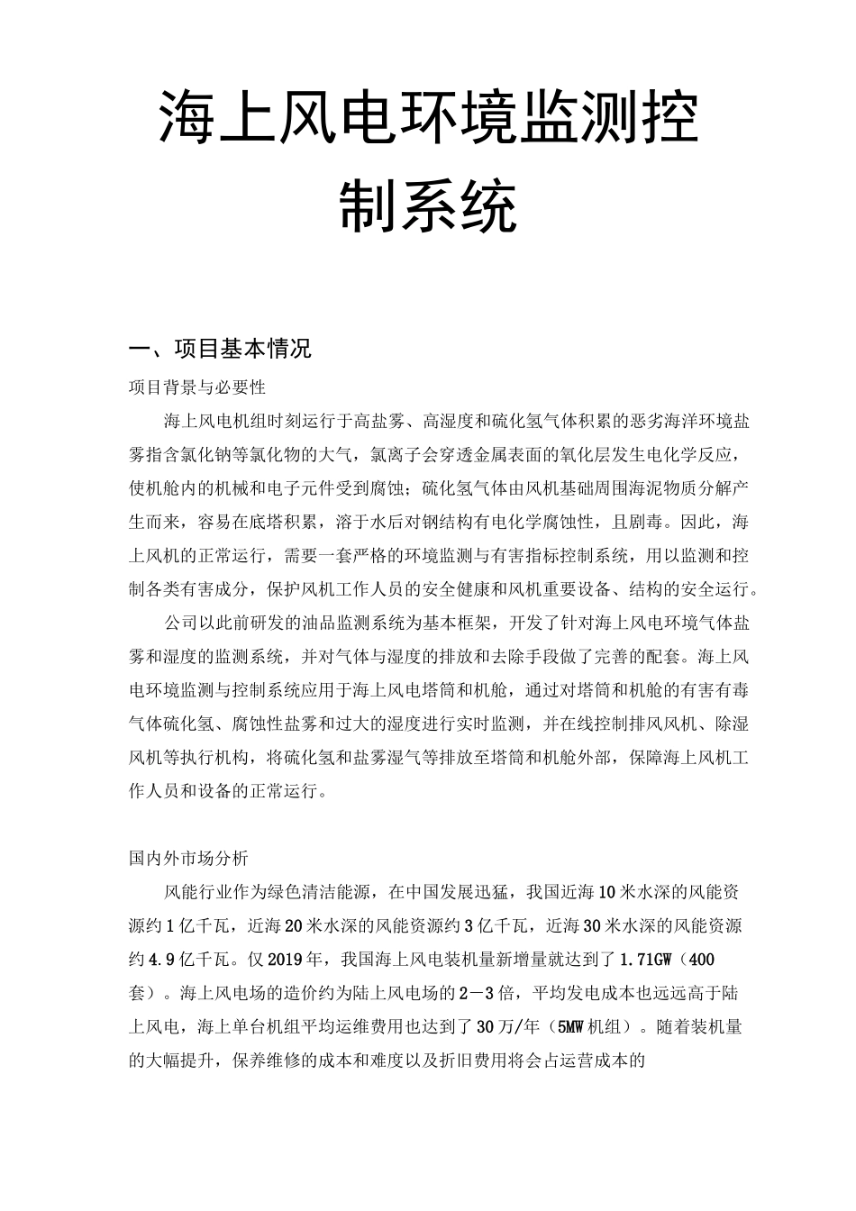 海上风电环境监测控制系统_第1页