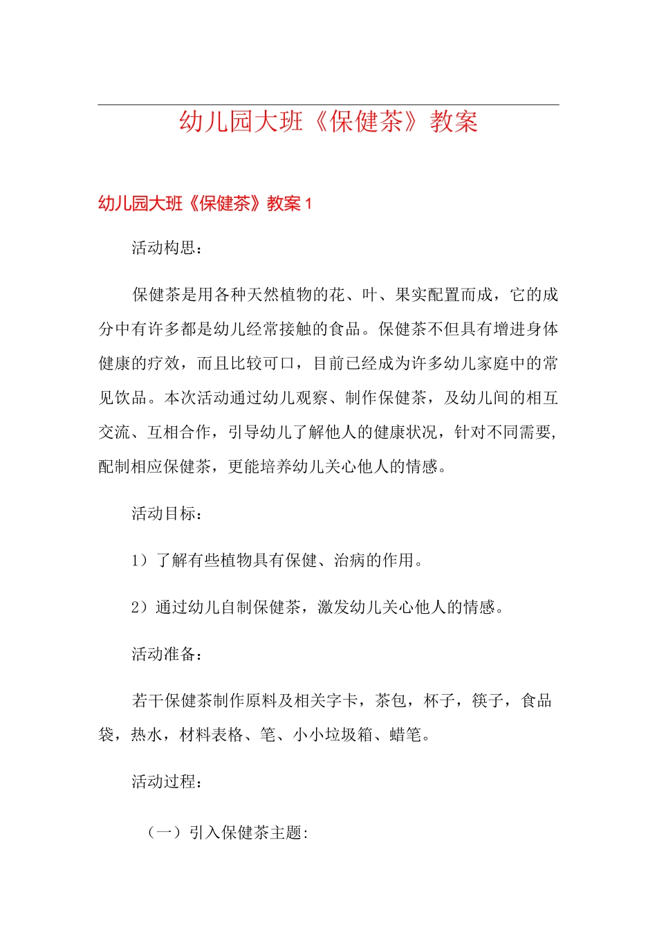 幼儿园大班《保健茶》教案_第1页