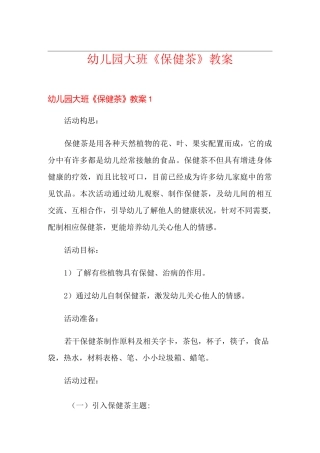 幼儿园大班《保健茶》教案