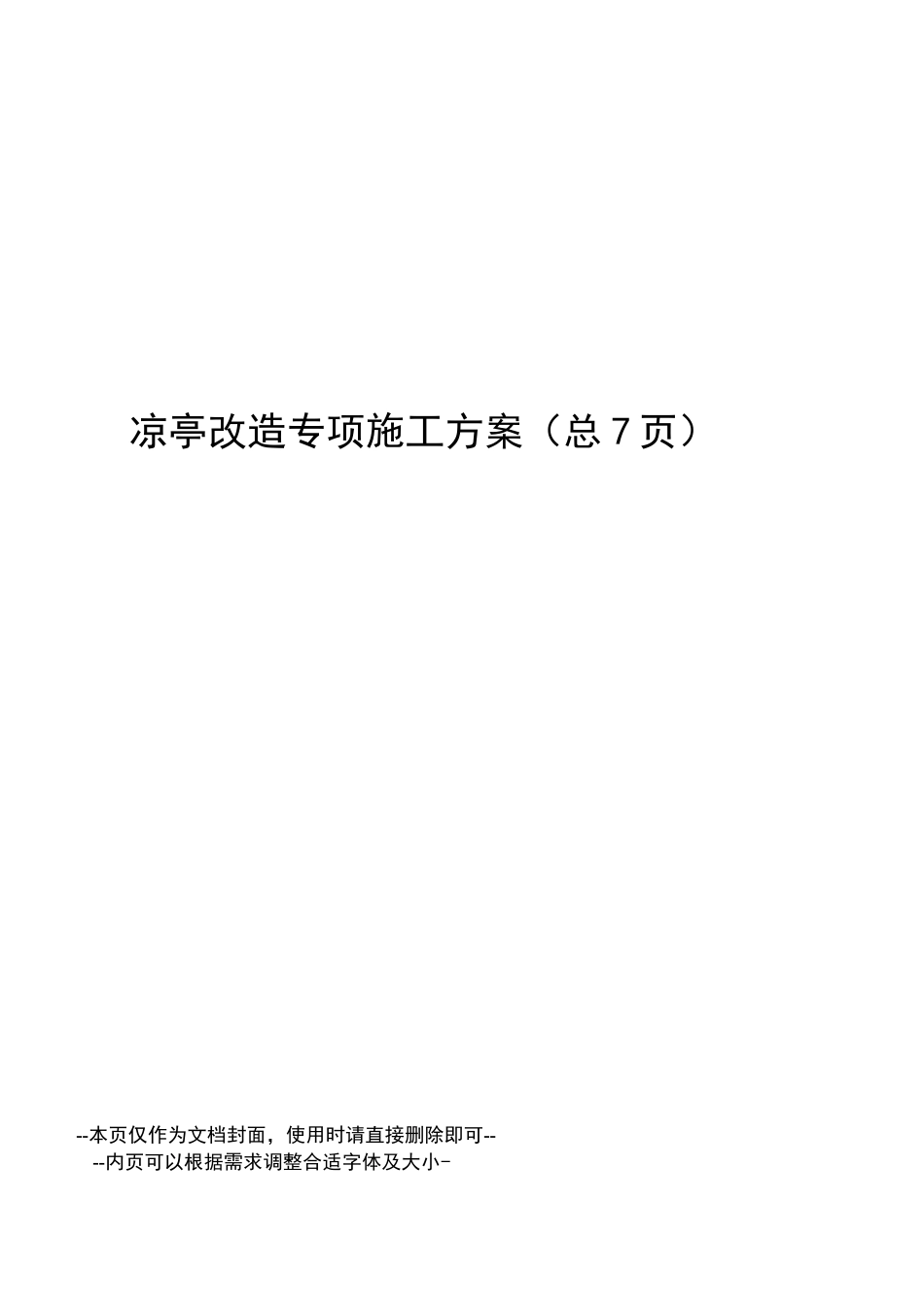 凉亭改造专项施工方案_第1页