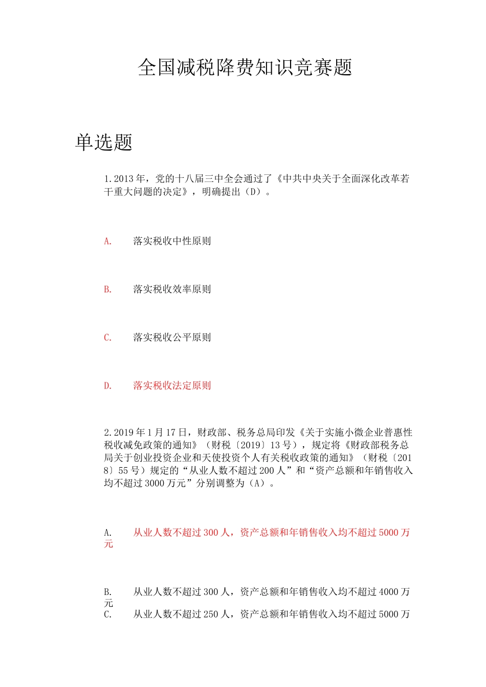 全国减税降费知识竞赛题_第1页