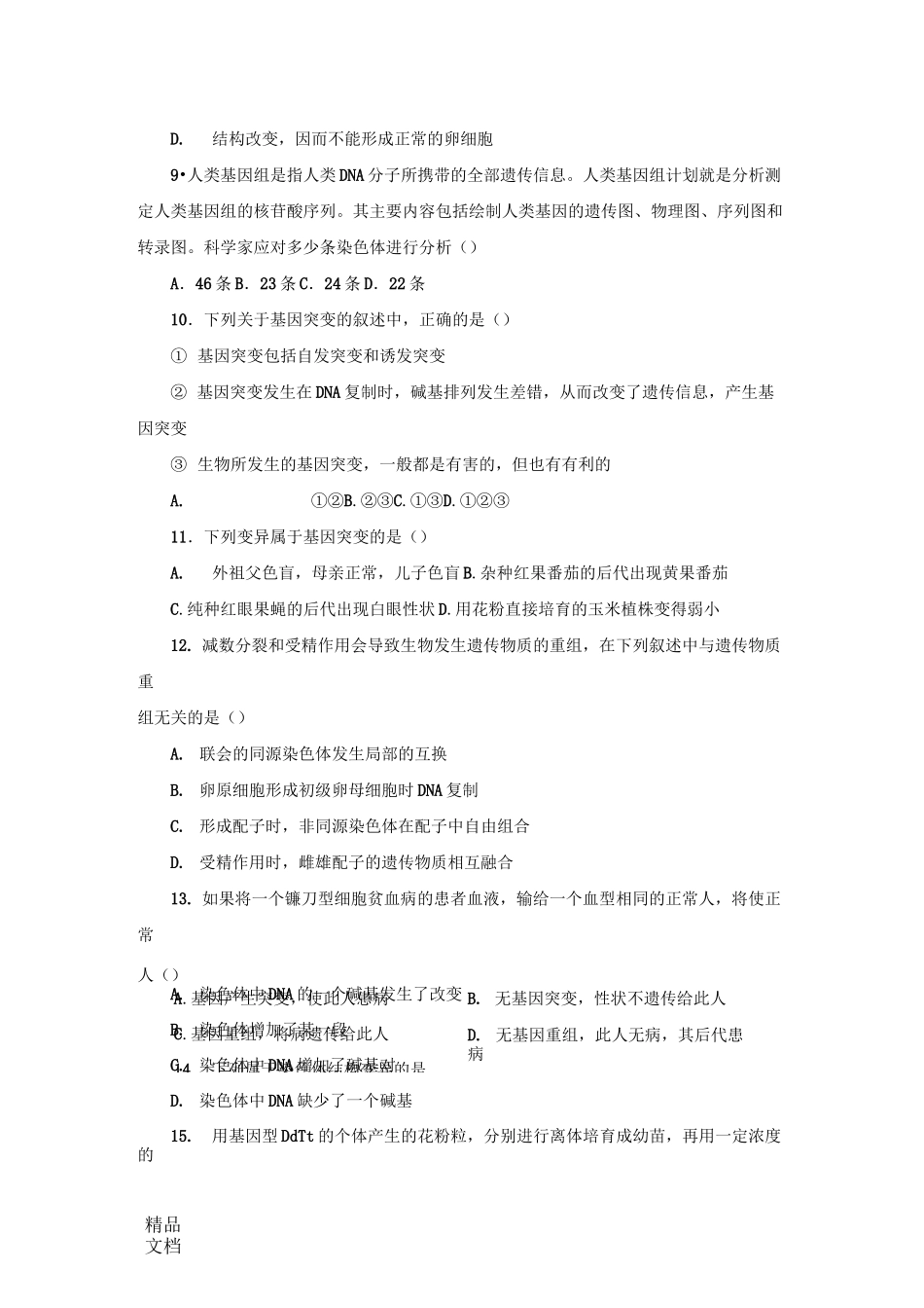 最新高中生物-必修二-基因突变及其他变异测试题及答案_第2页