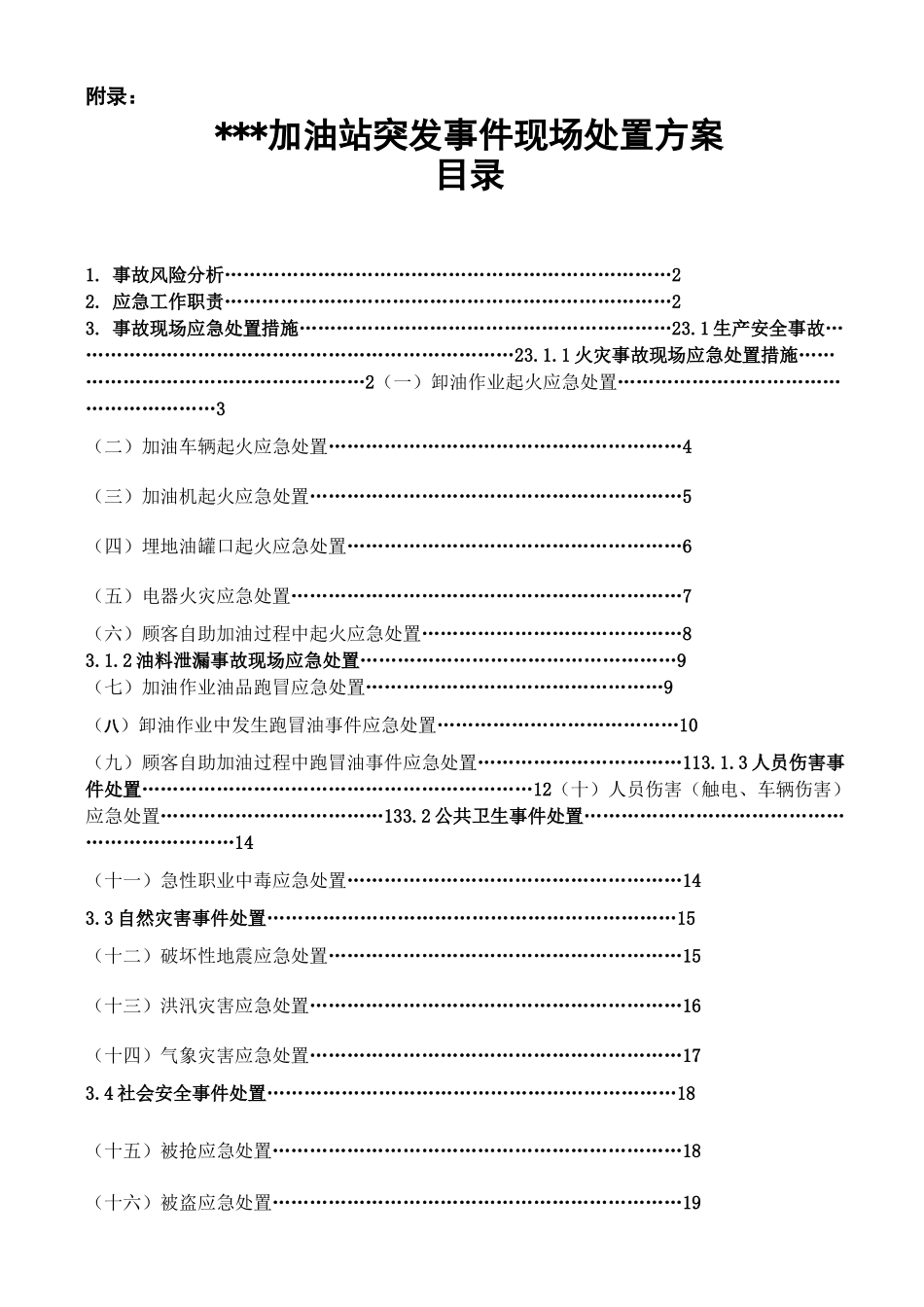 加油站事故现场处置方案_第1页