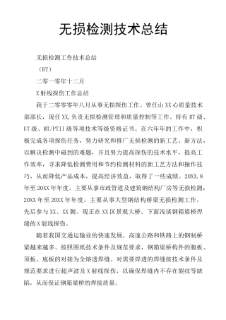 无损检测技术总结