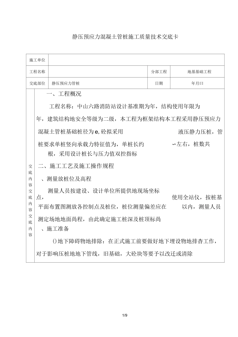 静压预应力混凝土管桩施工质量技术交底卡_第1页
