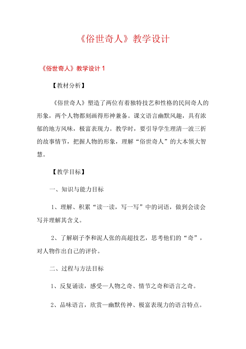 《俗世奇人》教学设计_第1页