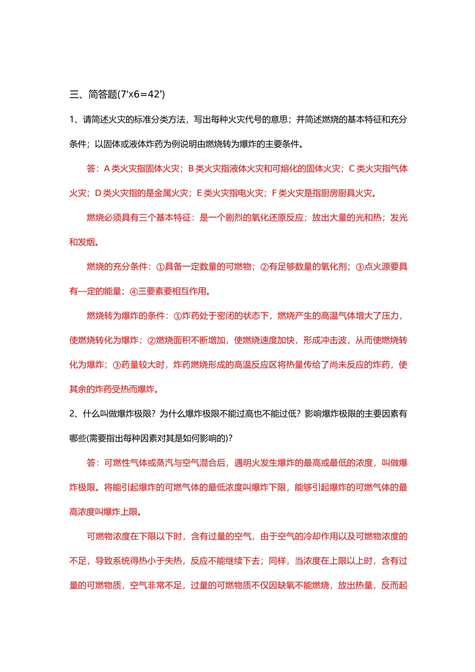防火防爆技术试卷A _第3页
