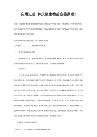 实用汇总,13种厌氧生物反应器原理!