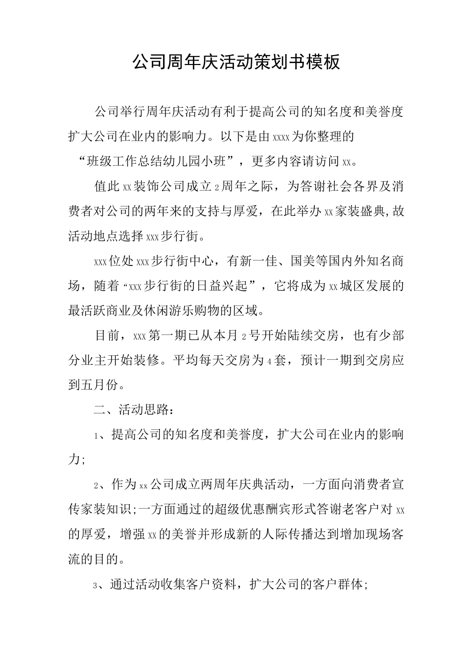 公司周年庆活动策划书模板_第1页