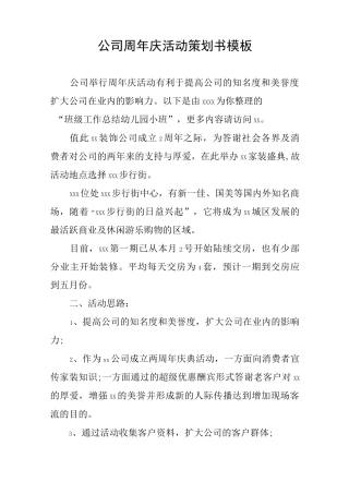 公司周年庆活动策划书模板