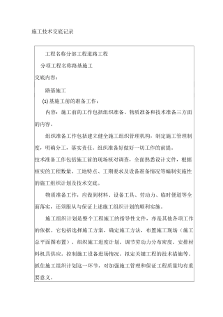 道路施工技术交底