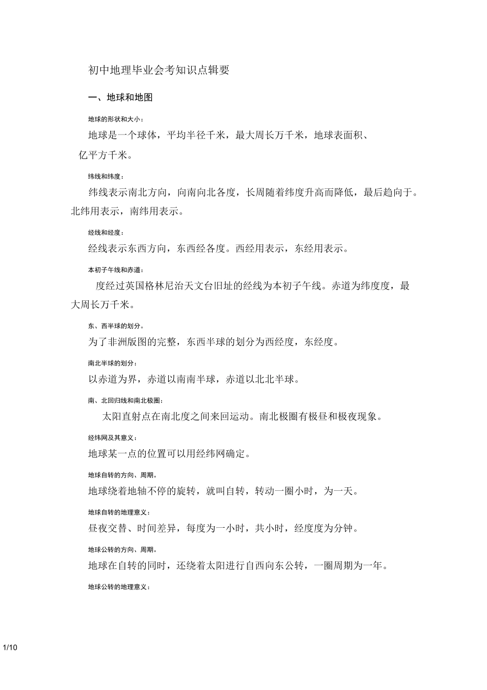 初中地理毕业会考知识点复习辑要_第1页