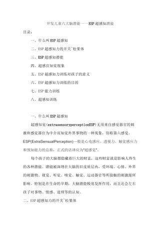 开发儿童六大脑潜能——ESP超感知潜能