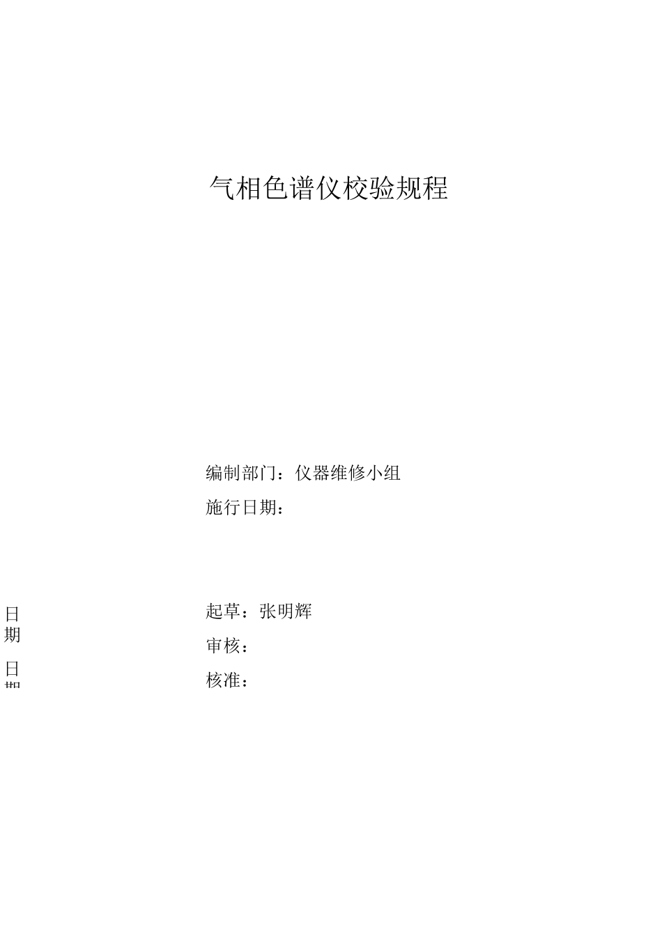 气相色谱仪校验规程_第1页