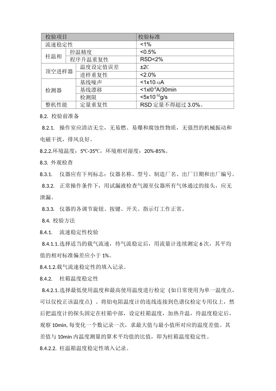 气相色谱仪校验规程_第3页