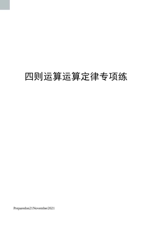 四则运算运算定律专项练习