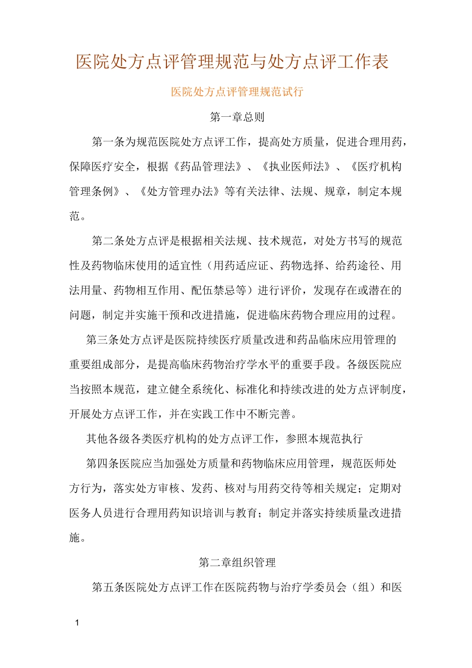 医院处方点评管理规范与处方点评工作表_第1页