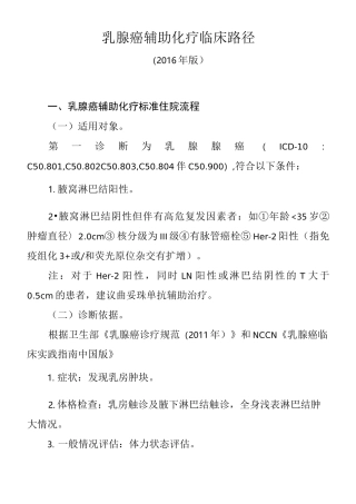 (完整word版)乳腺癌辅助化疗临床路径