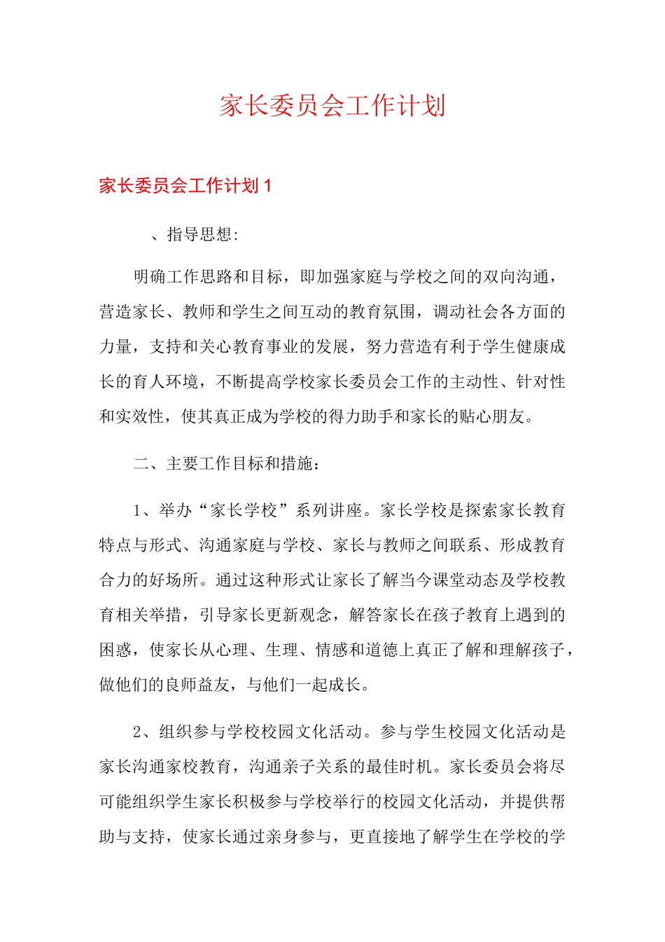 家长委员会工作计划_第1页