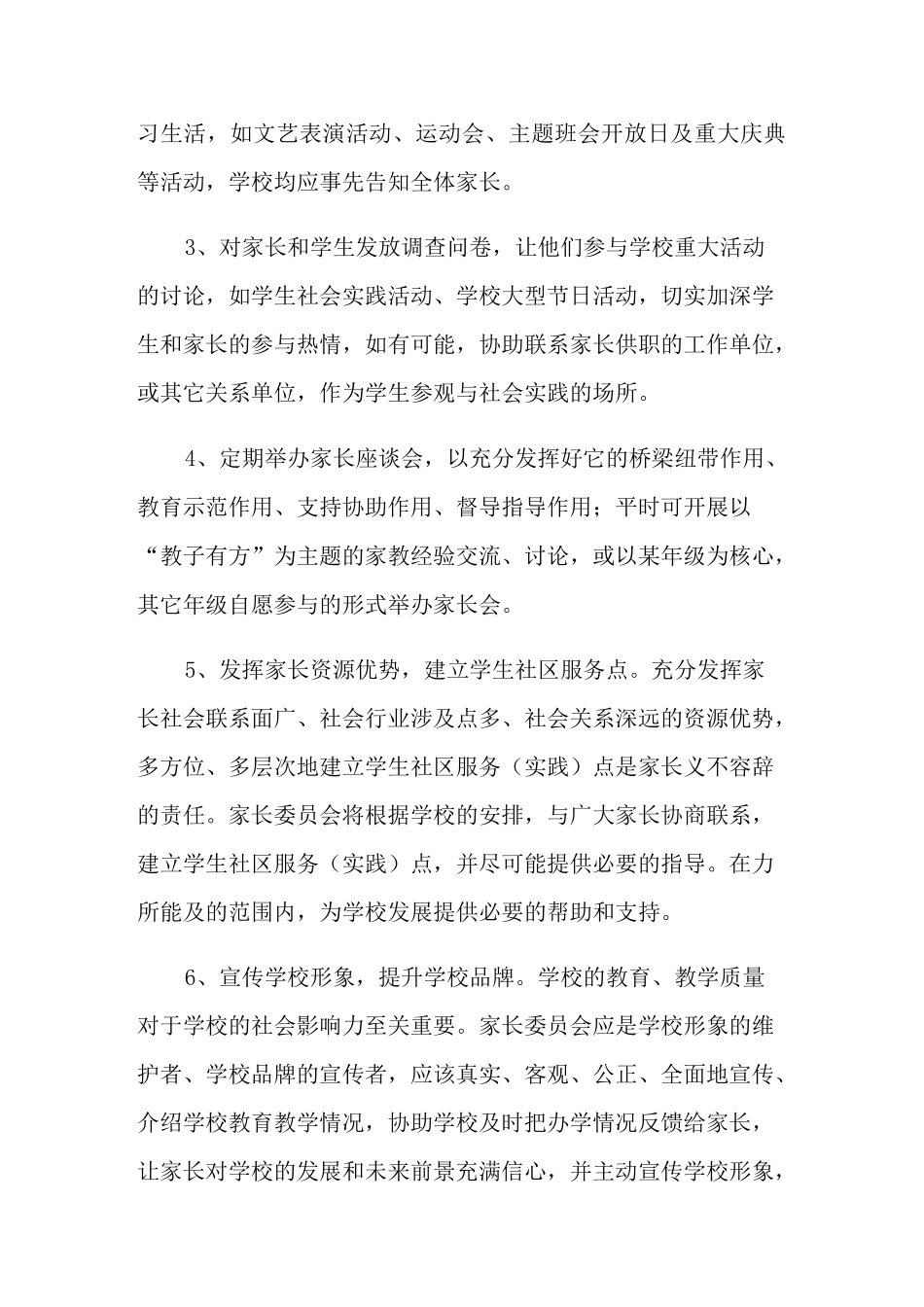家长委员会工作计划_第2页